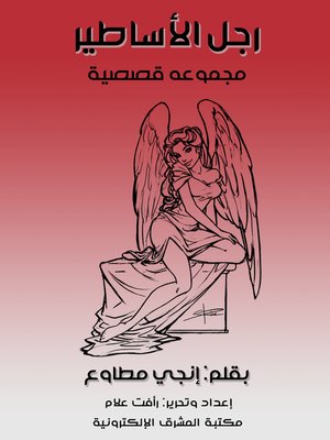 cover image of رجل الأساطير